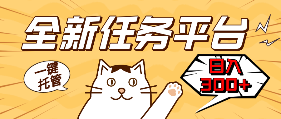 全新任务平台一键托管  日入300+轻松获取额外收入的机会 - 创享网-创享网