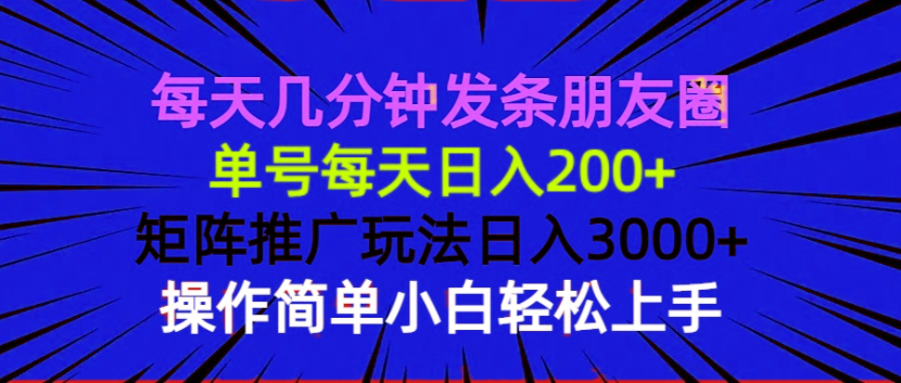 每天几分钟发条朋友圈 单号每天日入200+ 矩阵推广玩法日入3000+ 操作简... - 创享网-创享网