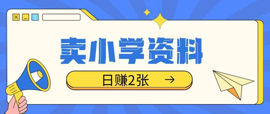 卖小学资料冷门项目，操作简单每天坚持执行就会有收益，轻松日入两张【揭秘】 - 创享网-创享网
