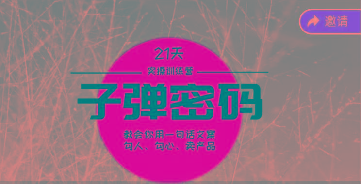 《子弹密码训练营》-用一句话文案勾人勾心卖产品，21天学到顶尖文案大师策略和技巧 - 创享网-创享网