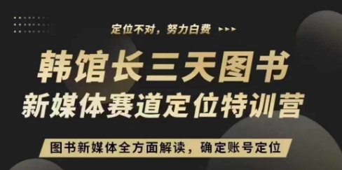 3天图书新媒体定位训练营，三天直播课，全方面解读，确定账号定位 - 创享网-创享网
