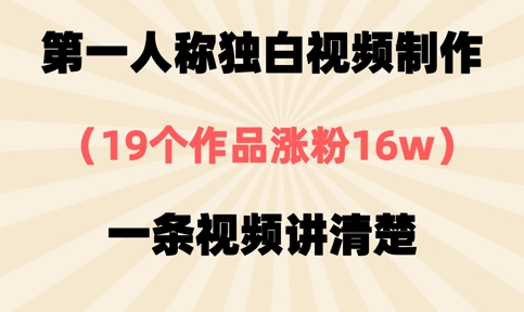 第一人称独白视频制作，19个作品涨粉16w，一条视频讲清楚 - 创享网-创享网