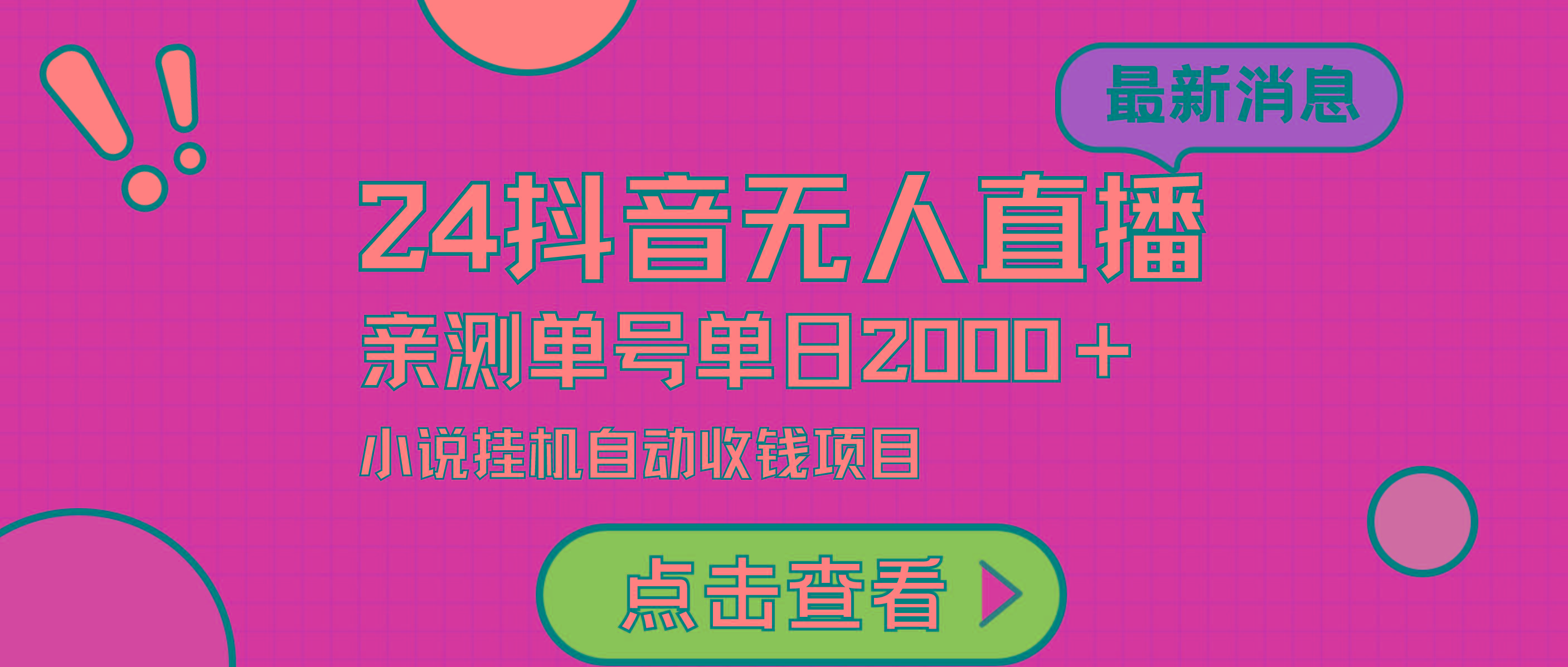 (9343期)24最新抖音无人直播小说直播项目，实测单日变现2000＋，不用出镜，在家... - 创享网-创享网