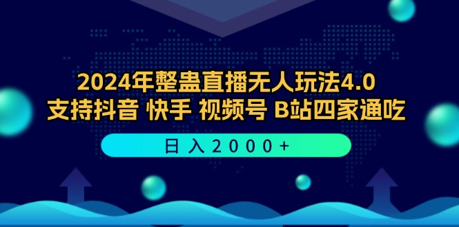2024年整蛊直播无人玩法4.0，支持抖音/快手/视频号/B站四家通吃 日入2000+ - 创享网-创享网