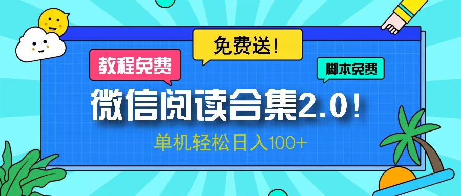 微信阅读2.0！项目免费送，单机日入100+ - 创享网-创享网