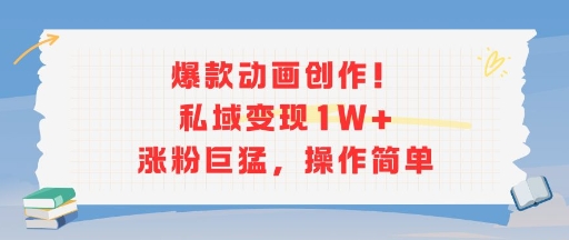 爆款动画创作！私域变现1W+涨粉巨猛，操作简单 - 创享网-创享网