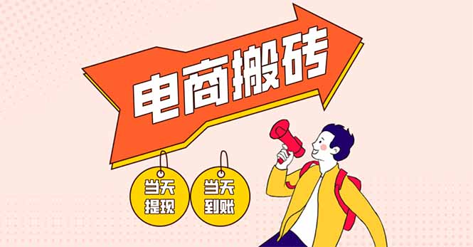 电商搬砖项目，单机日收益300+，非常暴力，小白上手就会 - 创享网-创享网