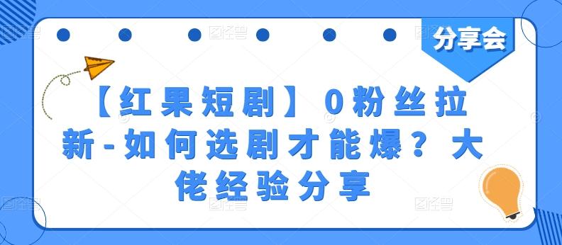 【红果短剧】0粉丝拉新-如何选剧才能爆？大佬经验分享 - 创享网-创享网