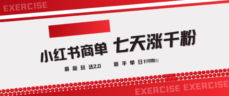小红书商单2.0最新玩法，3天涨千粉单日变现多张 - 创享网-创享网