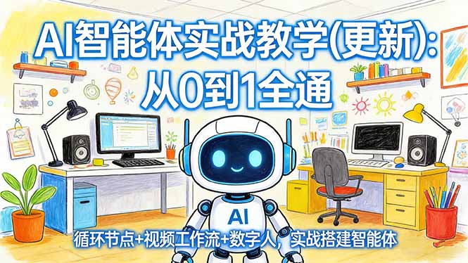 AI智能体实战教学(更新-创享网