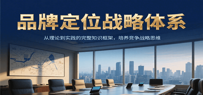 品牌定位战略体系，从理论到实践的完整知识框架，培养产品竞争战略思维 - 创享网-创享网