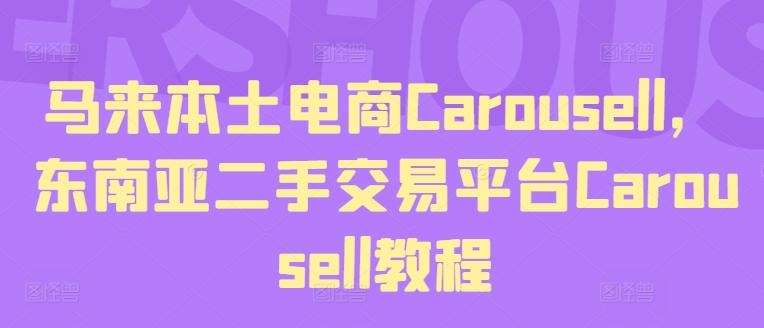 马来本土电商Carousell，东南亚二手交易平台Carousell教程 - 创享网-创享网