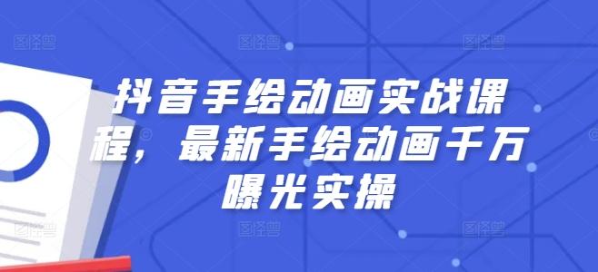 抖音手绘动画实战课程，最新手绘动画千万曝光实操 - 创享网-创享网
