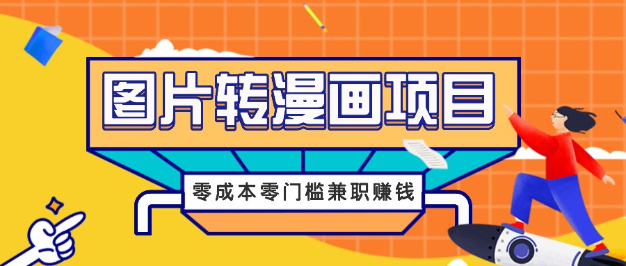 图片转漫画项目，零成本零门槛信息差赚钱，兼职操作月收益千元 - 创享网-创享网