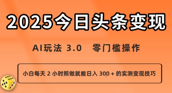 今日头条新玩法：AI玩法 3.0.零门槛操作，小白每天 2 小时照做就能日入3张 + 的实测变现技巧 - 创享网-创享网