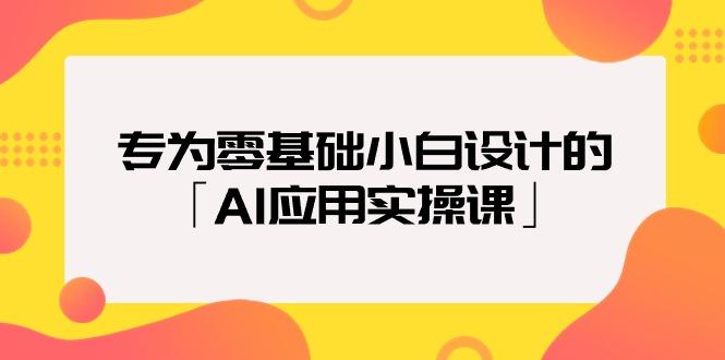(9578期)专为零基础小白设计的「AI应用实操课」18节视频课 - 创享网-创享网