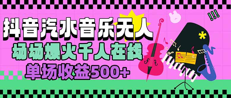 汽水音乐人无人直播，场场爆火千人在线，单场收益500+ - 创享网-创享网