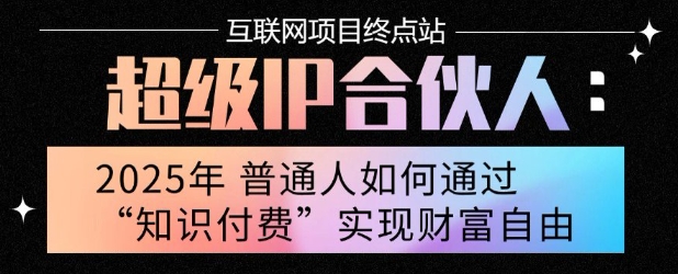 2025年普通人唯一能翻身的项目”：不做韭菜，做镰刀！零基础也能月挣10个w【揭秘】 - 创享网-创享网