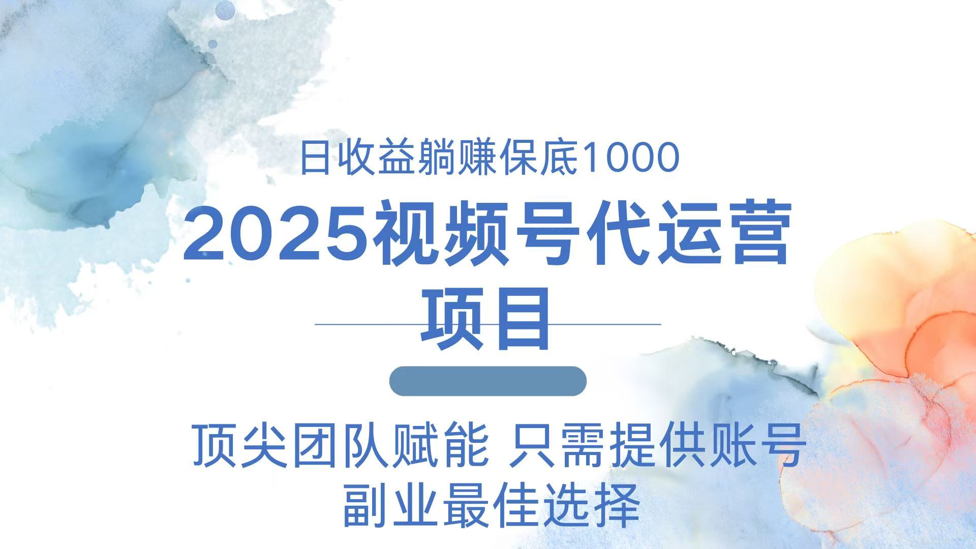 2025视频号代运营 日躺赚1000＋ 只需提供账号 - 创享网-创享网
