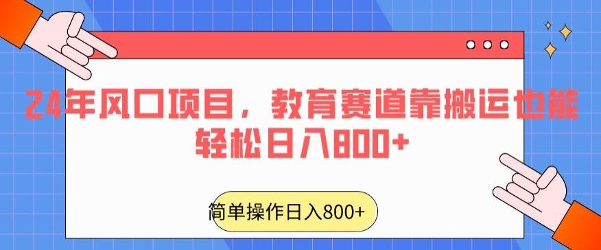 24年风口项目，教育赛道靠搬运也能轻松日入800+ - 创享网-创享网