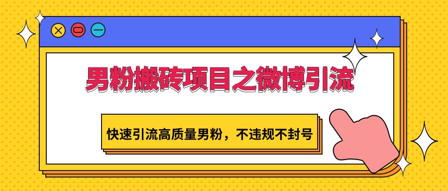 男粉搬砖项目之微博引流，快速引流高质量男粉，不违规不封号 - 创享网-创享网