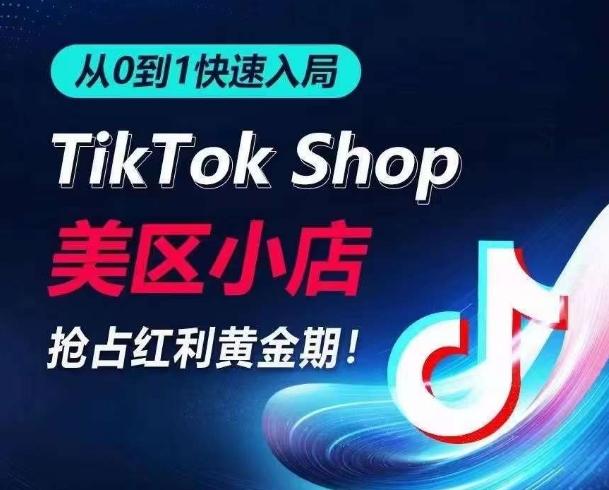 从0到1快速入局TikTok美区小店，快速抢占流量黄金期，开启日出千单之旅 - 创享网-创享网