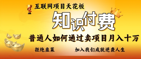 互联网项目天花板，知付付费项目，普通人如何通过卖项目月入十个，拒绝韭菜【揭秘】 - 创享网-创享网