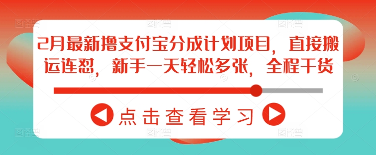 2月最新撸支付宝分成计划项目，直接搬运连怼，新手一天轻松多张，全程干货 - 创享网-创享网