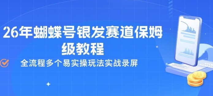 26年蝴蝶号银发赛道保姆级教程，全流程多个易实操玩法实战录屏 - 创享网-创享网
