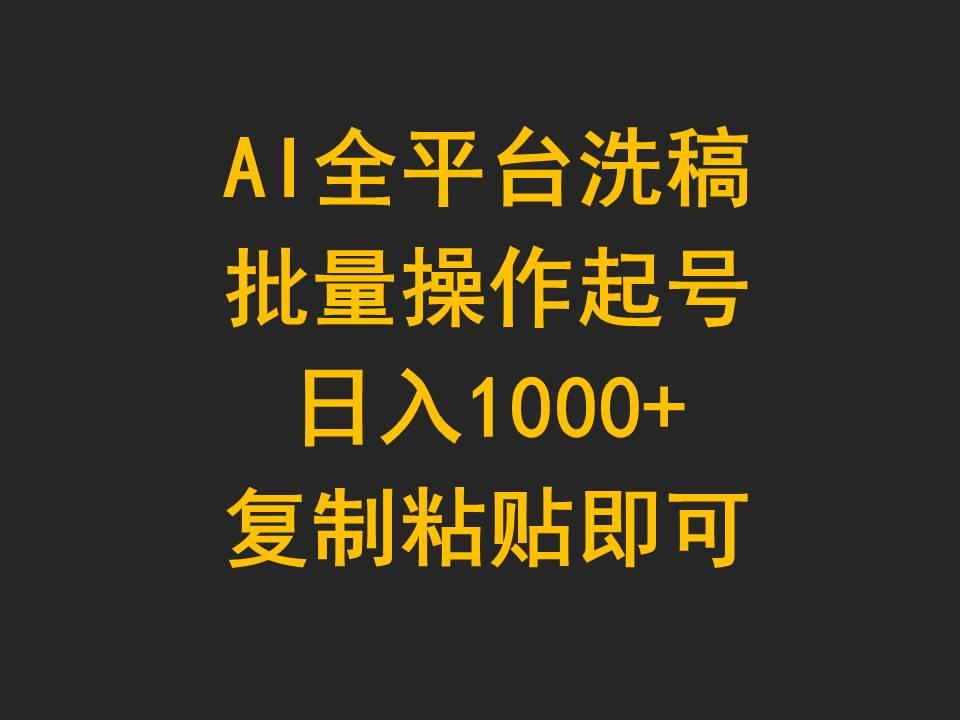 (9878期)AI全平台洗稿，批量操作起号日入1000+复制粘贴即可 - 创享网-创享网