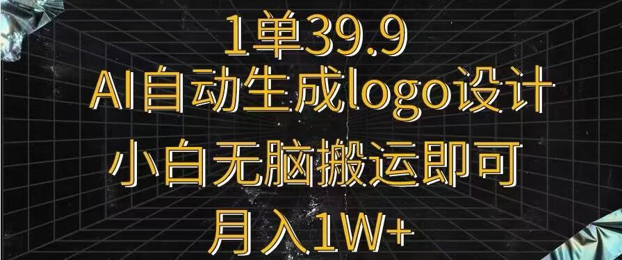 一单39.9，AI自动生成LOGO设计，小白无脑搬运即可，月入1w+ - 创享网-创享网