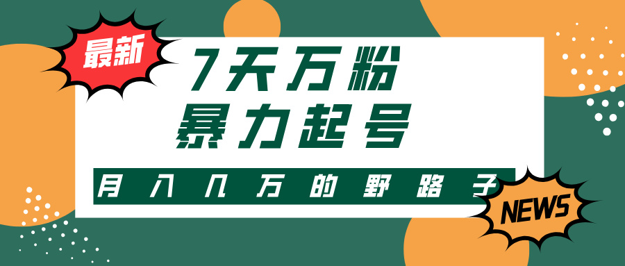 3-7天万粉，快手暴力起号，多种变现方式，新手小白秒上手，单月变现几... - 创享网-创享网