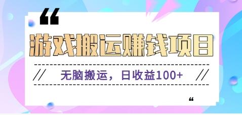 抖音快手游戏赚钱项目，无脑搬运，日收益100+【视频教程】 - 创享网-创享网