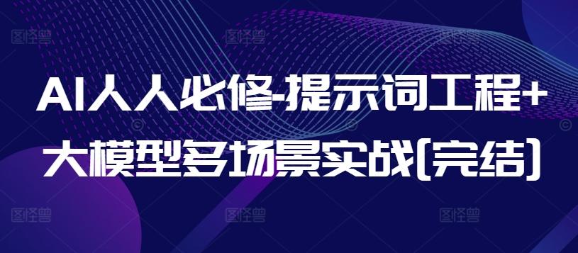 AI人人必修-提示词工程+大模型多场景实战[完结] - 创享网-创享网