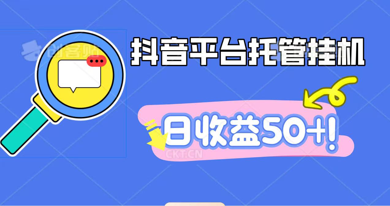 抖音平台托管挂机,打粉引流一条龙,包回收,仅需一部手机即可无限挂机,日收益50+-创享网