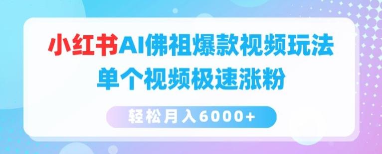 小红书AI佛祖爆款视频玩法，单个视频极速涨粉，轻松月入6000+【揭秘】 - 创享网-创享网