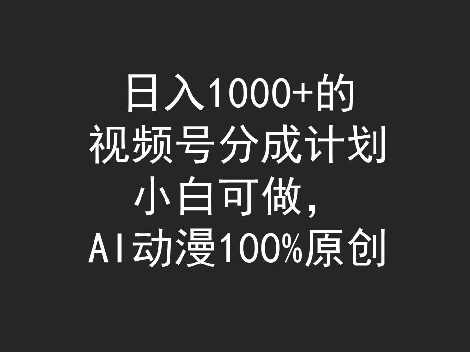 (9653期)日入1000+的视频号分成计划，小白可做，AI动漫100%原创 - 创享网-创享网