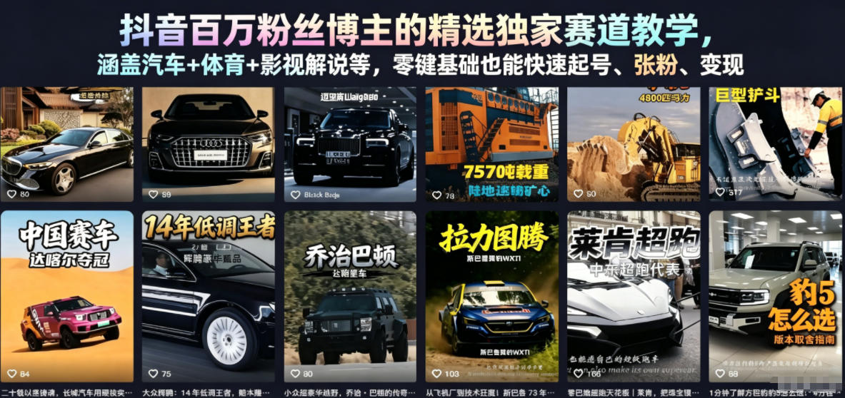 抖音百万粉丝博主的精选独家赛道教学，涵盖汽车+体育+影视解说等，零基础也能快速起号、涨粉、变现 - 创享网-创享网