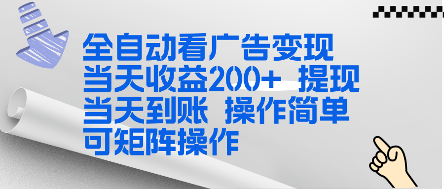 全新看广告挂机项目 操作简单，单机当天收益300+，体现当天到账，可矩阵操作-创享网