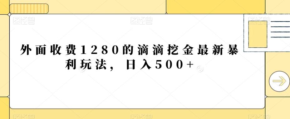 外面收费1280的滴滴挖金最新暴利玩法，日入500+ - 创享网-创享网