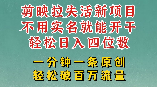 剪映模板拉新，拉失活项目，一周搞了大几k，一分钟一条作品，无需实名也能轻松变现，小白也能轻松干 - 创享网-创享网