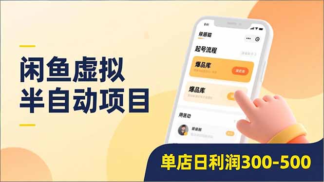 闲鱼虚拟半自动项目,半自动起号、全自动升级、爆品库更新,低门槛复制,单店日利润300-500-创享网