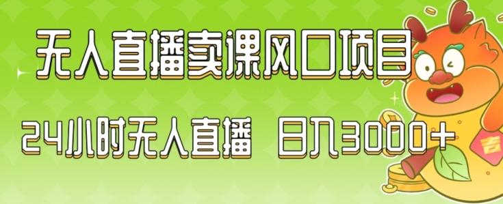2024最新玩法无人直播卖课风口项目，全天无人直播，小白轻松上手【揭秘】 - 创享网-创享网
