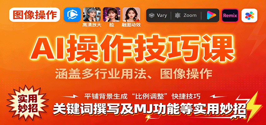 AI操作技巧课，涵盖多行业用法、图像操作、关键词撰写及MJ功能等实用妙招-创享网