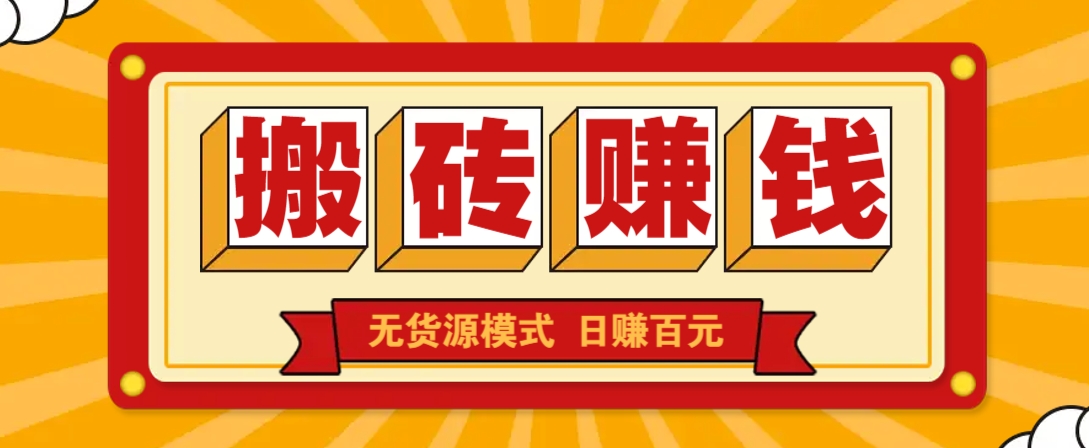闲鱼搬砖赚钱新玩法！无货源模式，低门槛单日收益100+无上限 - 创享网-创享网