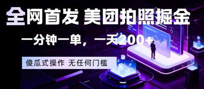 全网首发，美团拍照掘金，一分钟一单，一天200+，一部手机即可，无任何门槛【揭秘】-创享网