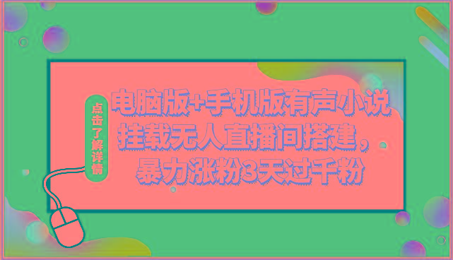 电脑版+手机版有声小说挂载无人直播间搭建，暴力涨粉3天过千粉 - 创享网-创享网