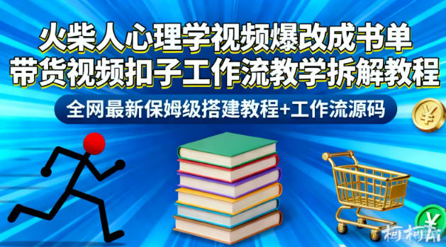 火柴人心理学视频爆改成书单带货视频扣子工作流教学拆解教程,全网最新保姆级搭建教程+工作流源码-创享网