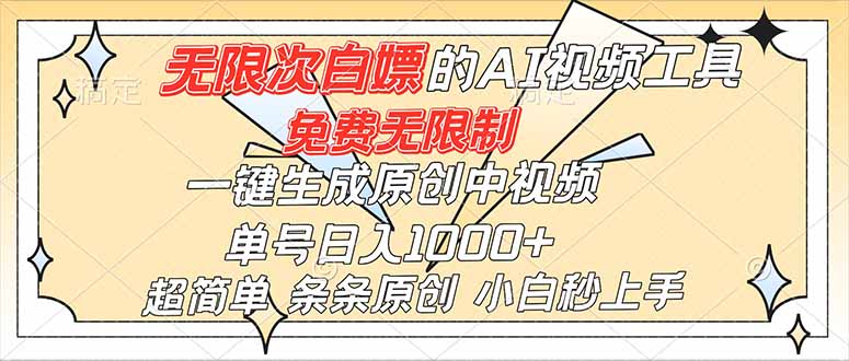 超强大的AI工具，免费无限制，一键生成原创中视频，单号日入1000+，小白秒上手 - 创享网-创享网