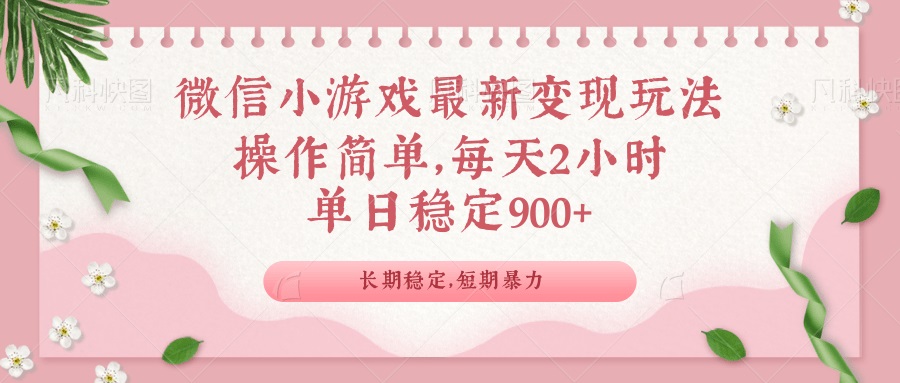 微信小游戏最新玩法，全新变现方式，单日稳定900＋ - 创享网-创享网